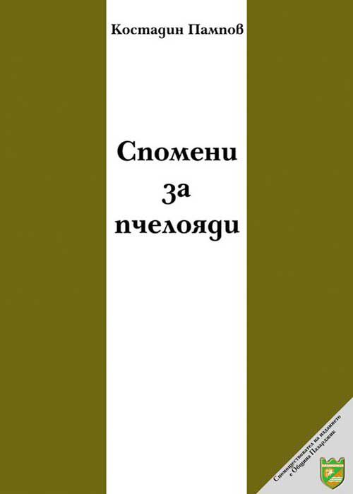 Корица на „Спомени за пчелояди“