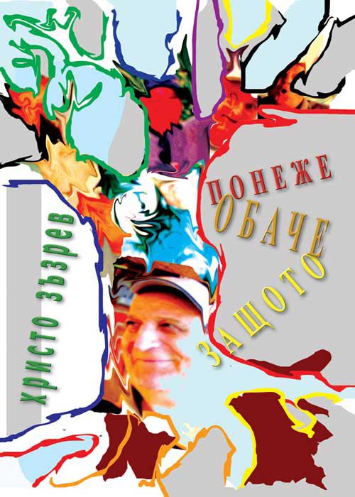 Корица на „Понеже, обаче, защото“