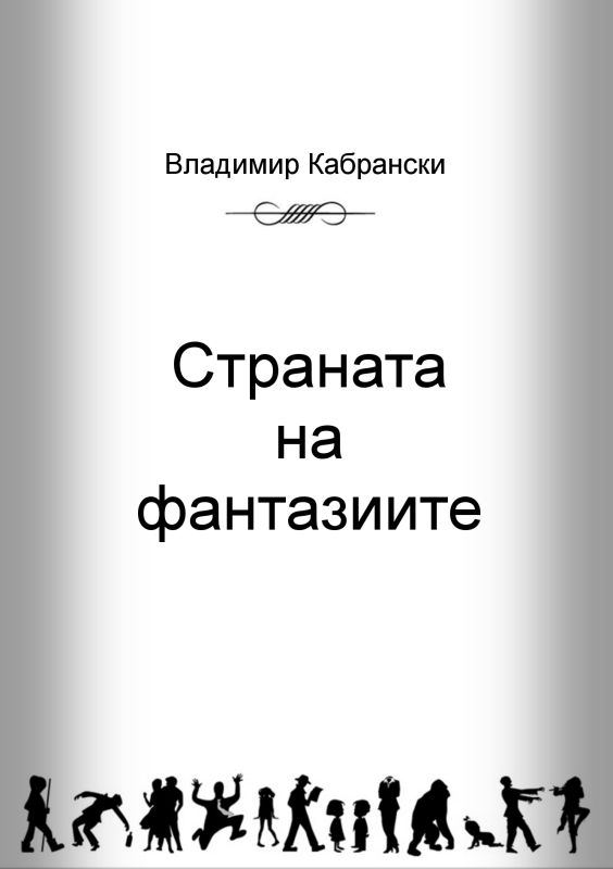 Корица на „Страната на фантазиите“