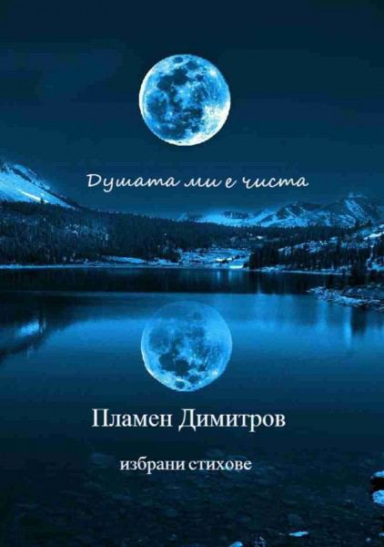 Корица на „Душата ми е чиста“