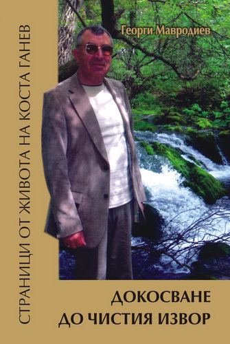Корица на „Докосване до чистия извор“
