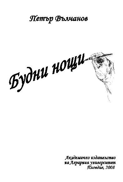 Корица на „Будни нощи“