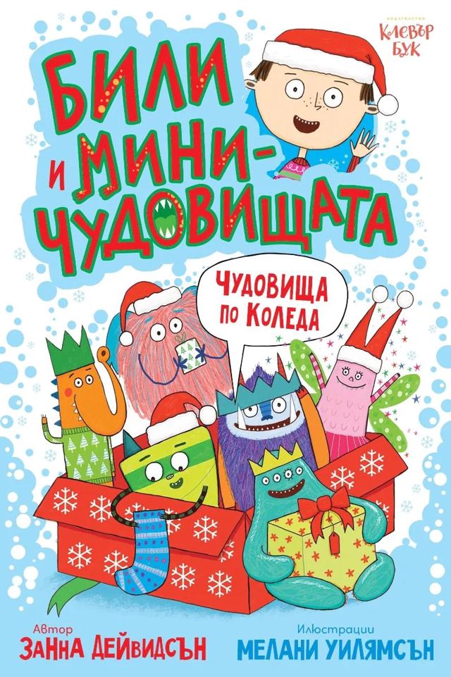 Корица на „Били и миничудовищата - чудовища по Коледа“