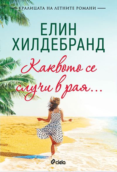 Корица на „Каквото се случи в рая…“