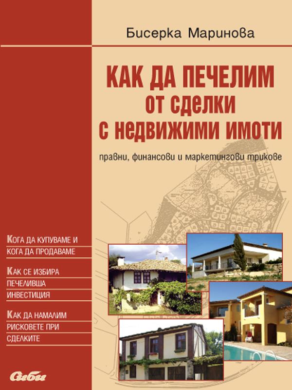 Корица на „Как да печелим от сделки с недвижими имоти“