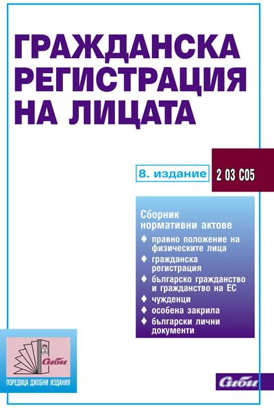 Корица на „Гражданска регистрация на лицата, 2 03 С05“