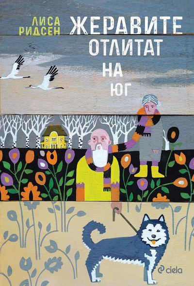 Корица на „Жеравите отлитат на юг“
