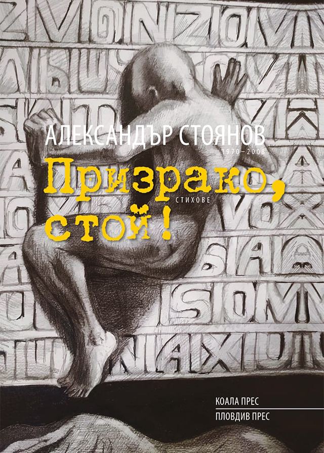 Корица на „Призрако, стой!“
