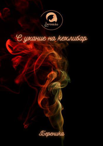 Корица на „С ухание на кехлибар“