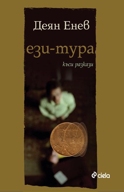 Корица на „Ези-тура“