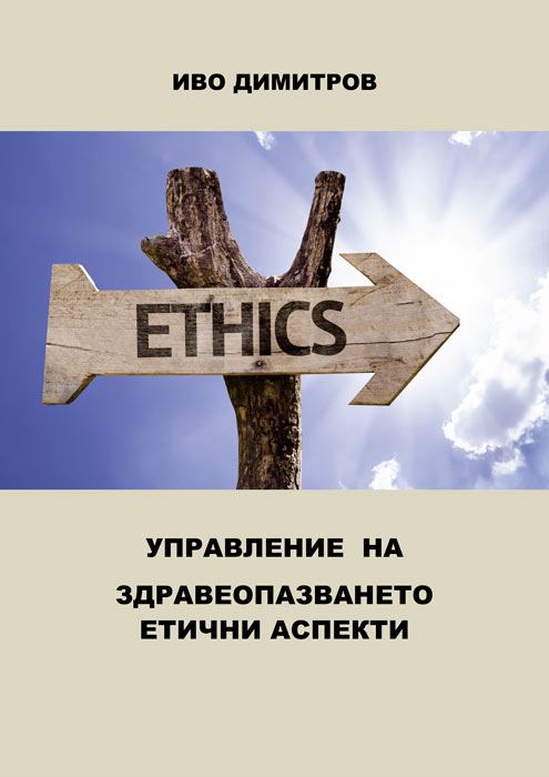 Корица на „Управление на здравеопазването. Етични аспекти.“