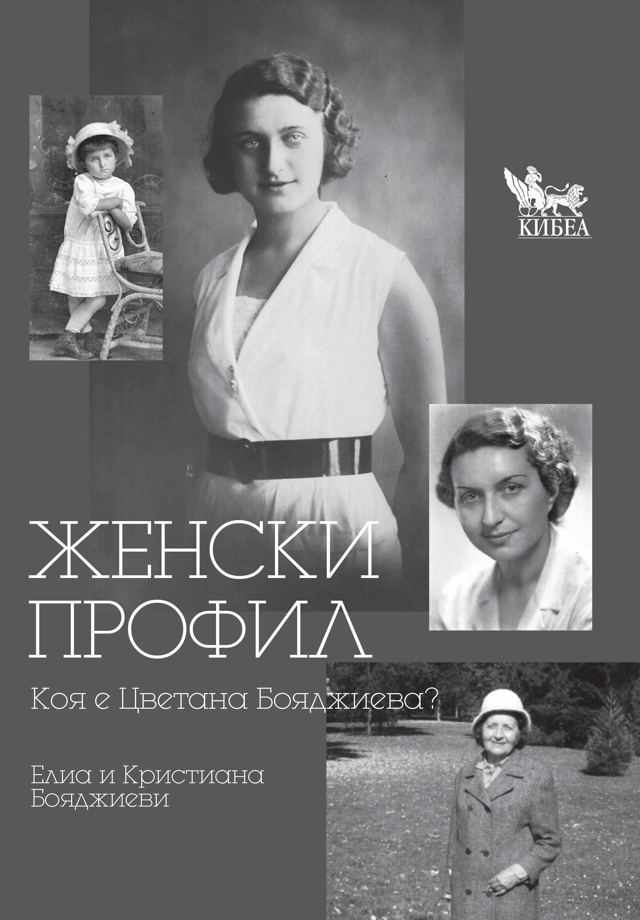 Корица на „Женски профил“