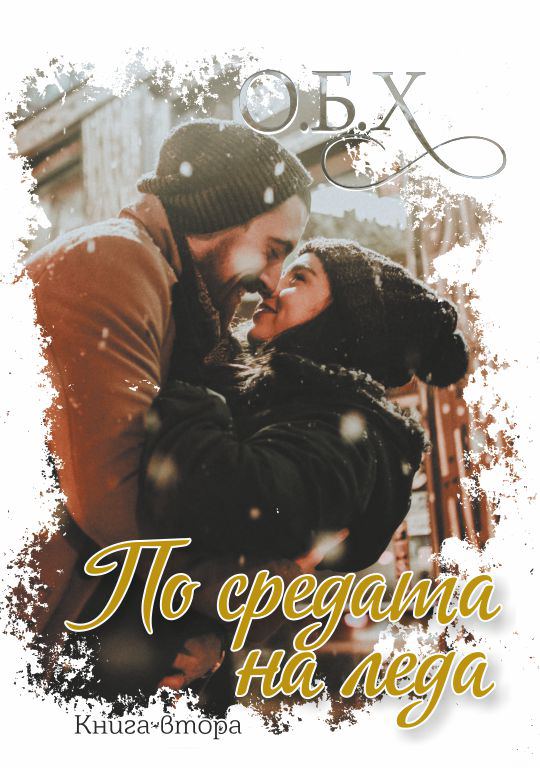 Корица на „По средата на леда“