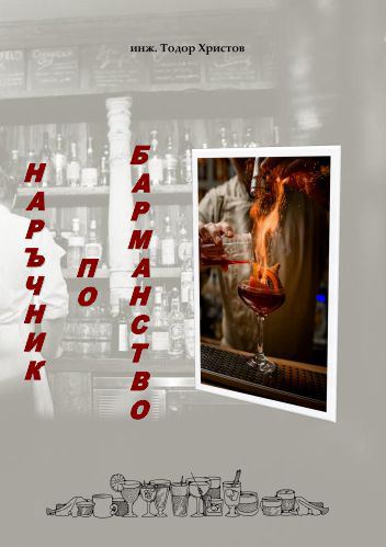 Корица на „Наръчник по барманство“