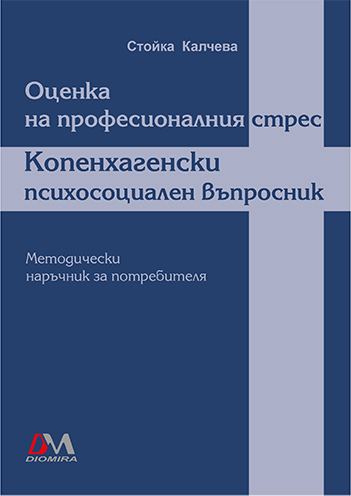 Корица на „Оценка на професионалния стрес“