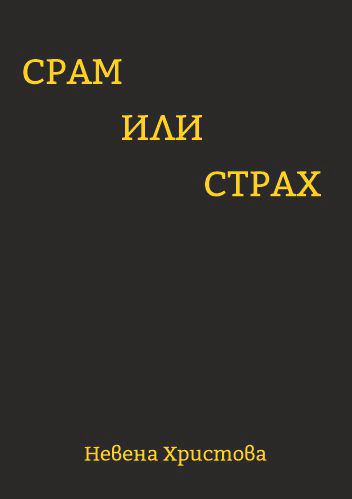 Корица на „Срам или страх“