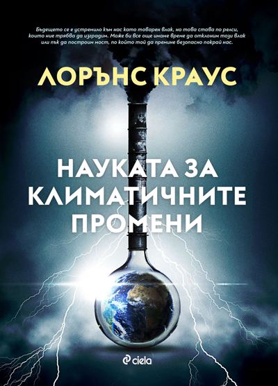 Корица на „Науката за климатичните промени“
