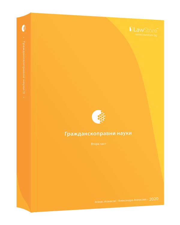 Корица на „Гражданскоправни науки • II част“