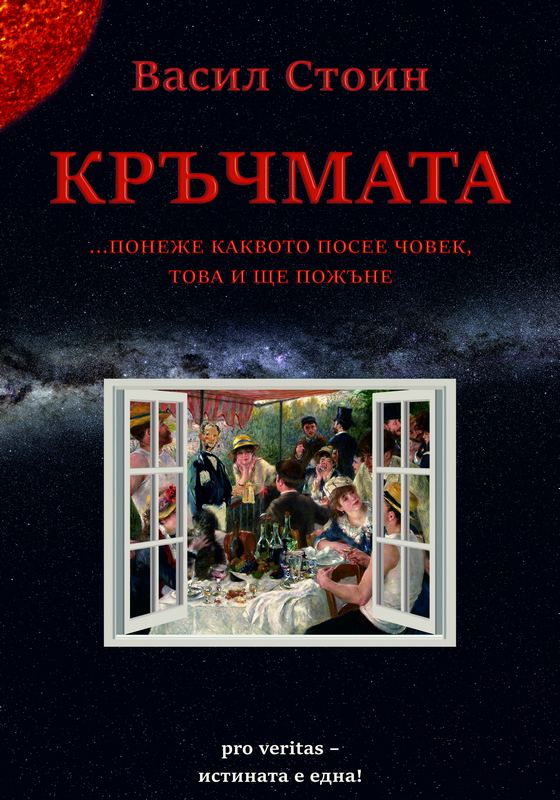 Корица на „Кръчмата“