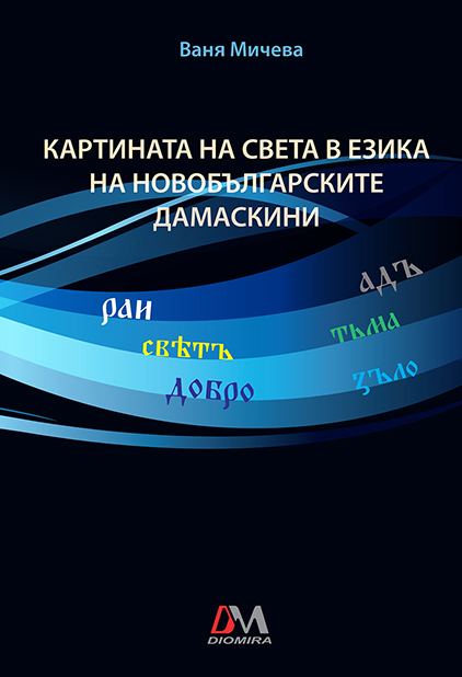 Корица на „Картината на света в езика на новобългарските дамаскини“