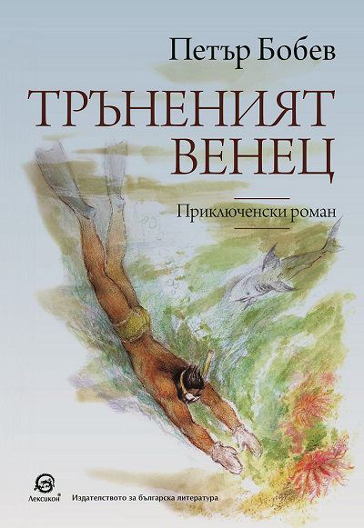 Корица на „Тръненият венец“