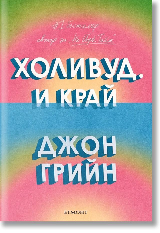 Корица на „Холивуд. И край“