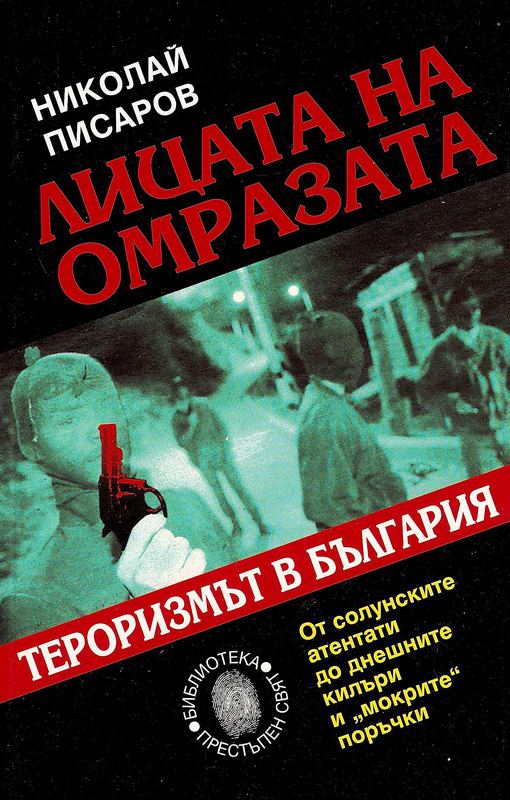 Корица на „Лицата на омразата“