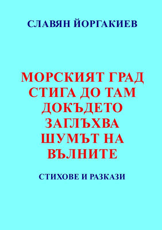 Корица на „Морският град стига до там, докъдето заглъхва шумът на вълните“