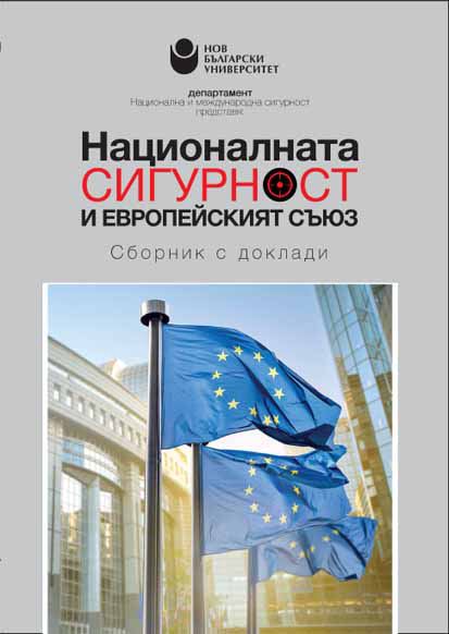 Корица на „Националната сигурност и Европейският съюз“