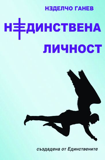 Корица на „Неединствена личност“