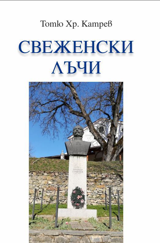 Корица на „Свеженски лъчи“
