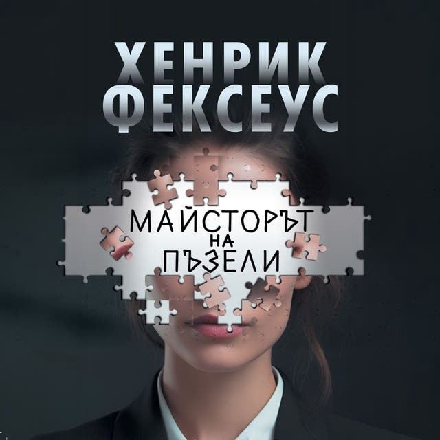 Корица на „Майсторът на пъзели“