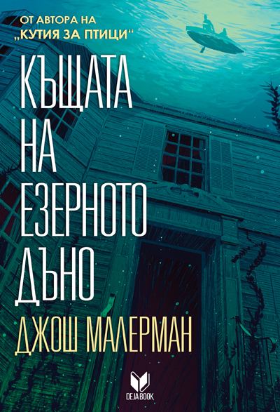 Корица на „Къщата на езерното дъно“