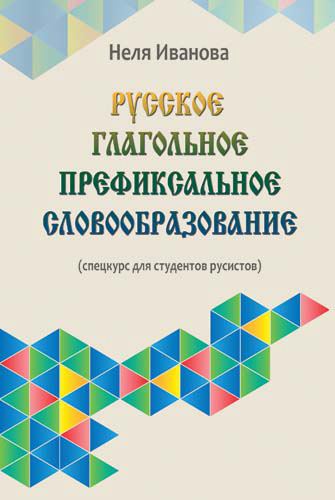 Корица на „Русское глагольное префиксальное словообразование“