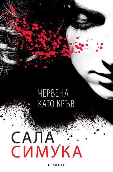 Корица на „Червена като кръв“