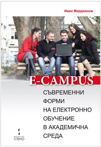 Корица на „Електронно обучение и интерактивни методи на преподаване и учене на специализиран (немски) език за медицински цели“