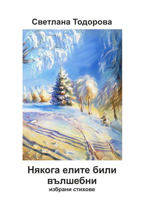 Корица на „Зимна приказка“