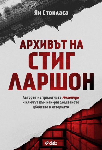 Корица на „Архивът на Стиг Ларшон“