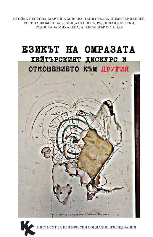 Корица на „Езикът на омразата: хейтърският дискурс и отношението към другия“