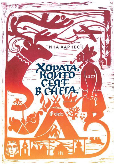 Корица на „Тези, които сеят в снега“