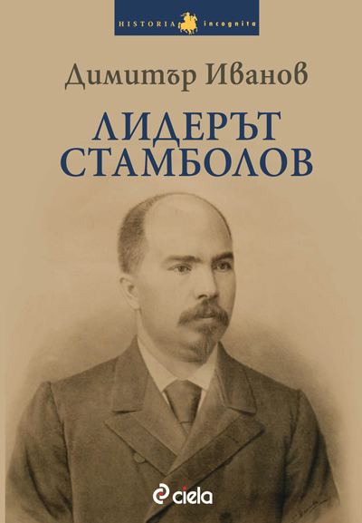 Корица на „Лидерът Стамболов“