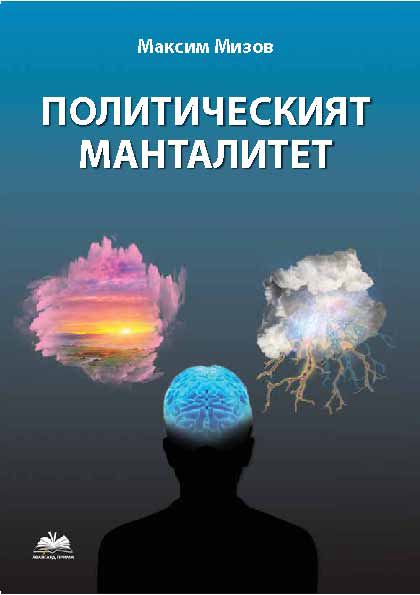 Корица на „Политическият манталитет“