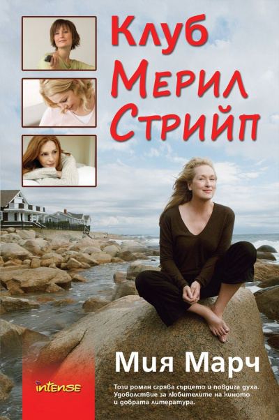 Корица на „Клуб "Мерил Стрийп"“