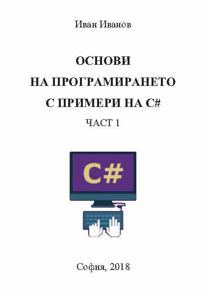 Корица на „Основи на програмирането с примери на C#“