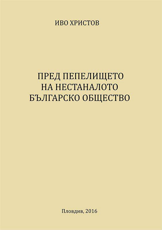 Корица на „Пред пепелището на нестаналото българско общество“