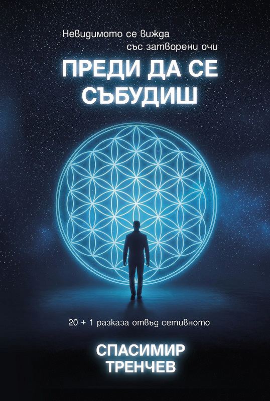 Корица на „Преди да се събудиш“