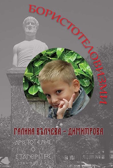 Корица на „Бористотеловизми“