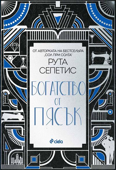 Корица на „Богатство от пясък“
