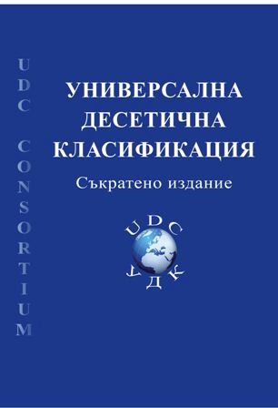 Корица на „Универсална десетична класификация“