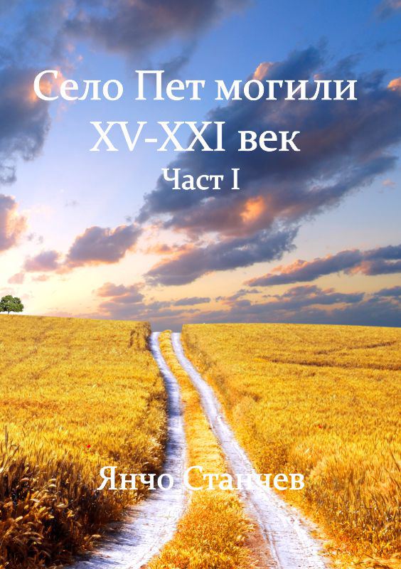 Корица на „Село Пет могили“
